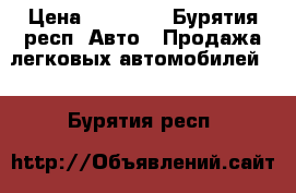  › Цена ­ 15 000 - Бурятия респ. Авто » Продажа легковых автомобилей   . Бурятия респ.